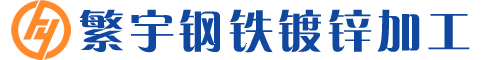 苏州繁宇钢铁有限公司
